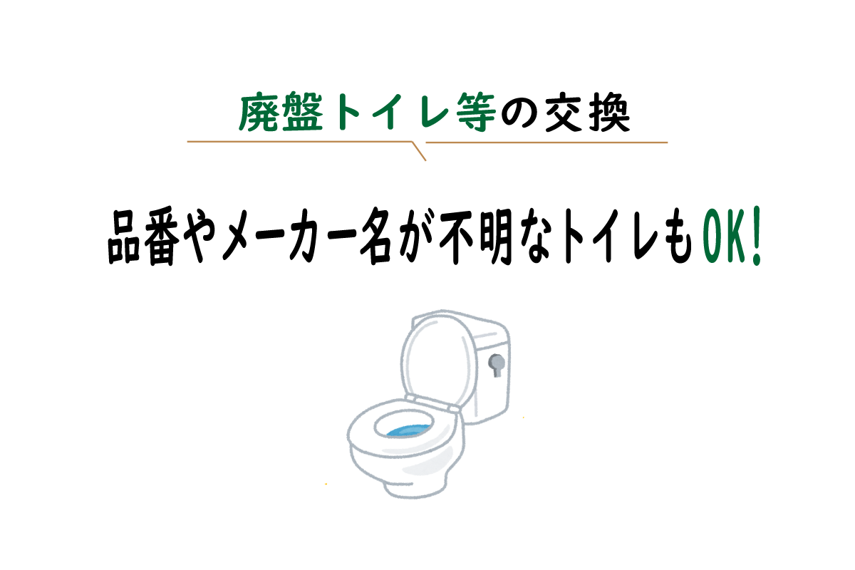 廃盤トイレもOK