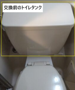 トイレタンク交換前