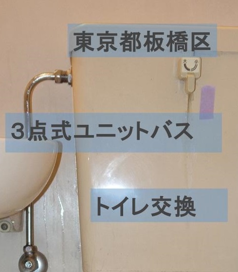 板橋の３点式ユニットバスのトイレ交換　記事タイトル