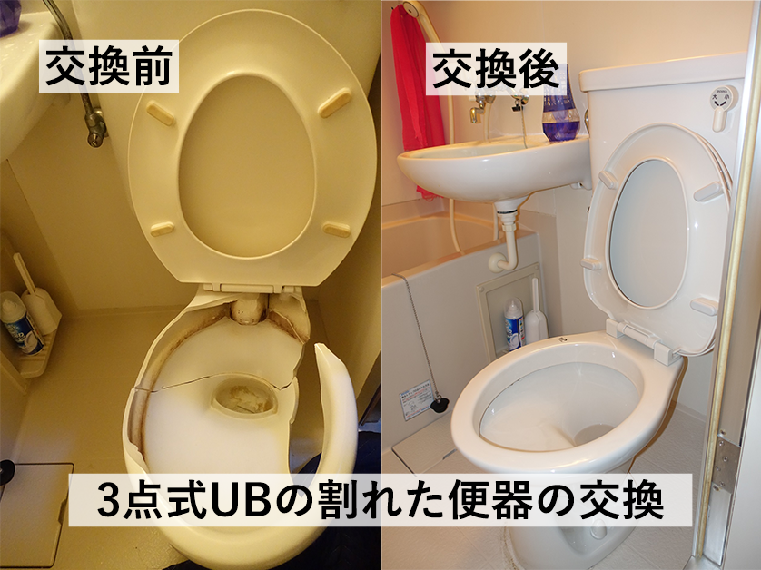 賃貸マンション・アパートの3点ユニットバスのトイレ交換