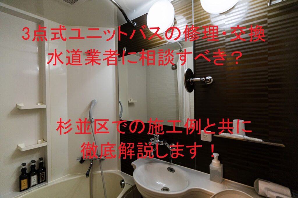杉並区 3点式ユニットバス トイレ交換