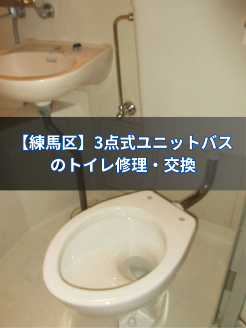 練馬区で3点式ユニットバス のトイレ修理・交換