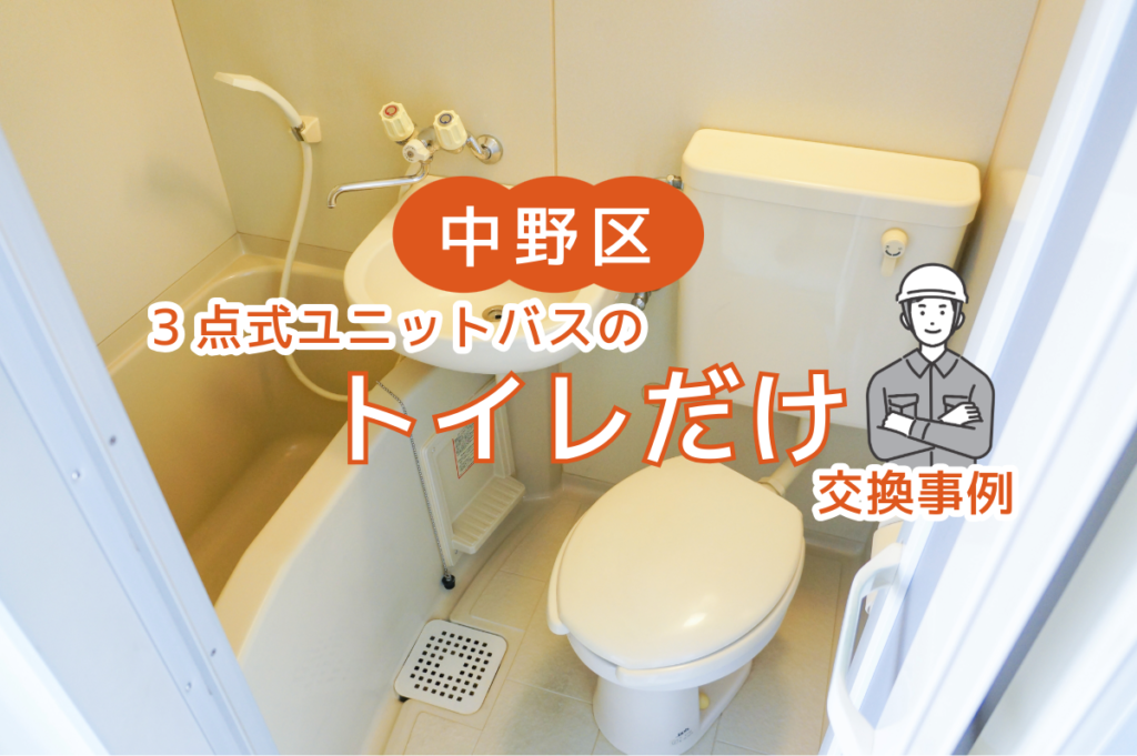 中野区3点式ユニットバスのトイレだけ交換事例