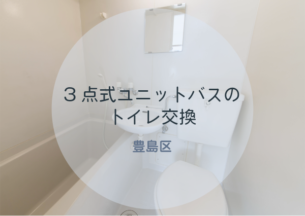 豊島区で3点式ユニットバスのトイレ交換