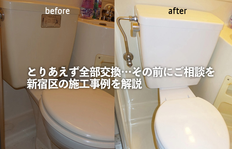 新宿区で3点式ユニットバスのトイレ交換