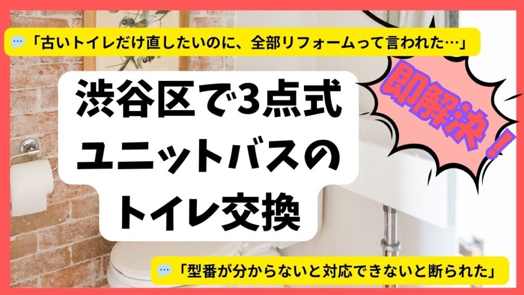 渋谷区で3点式ユニットバスのトイレ交換
